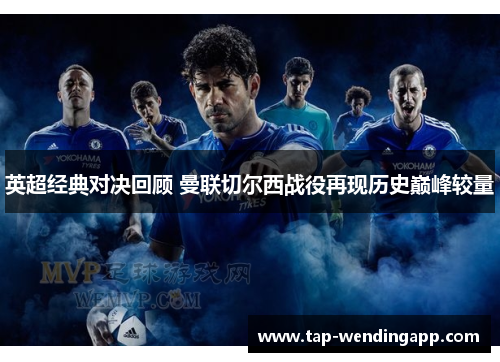 英超经典对决回顾 曼联切尔西战役再现历史巅峰较量