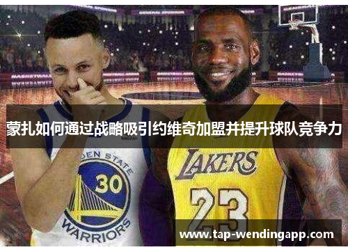 蒙扎如何通过战略吸引约维奇加盟并提升球队竞争力