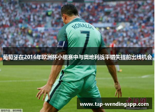 葡萄牙在2016年欧洲杯小组赛中与奥地利战平错失提前出线机会