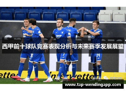 西甲前十球队竞赛表现分析与未来赛季发展展望
