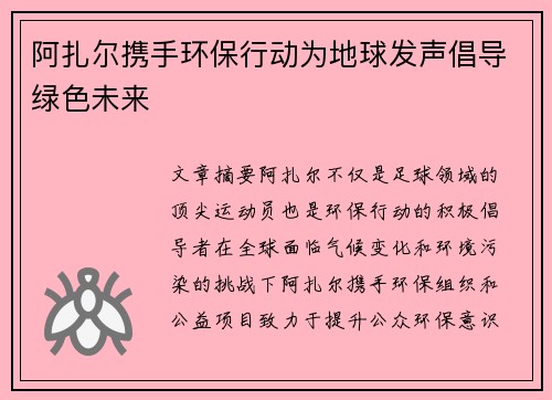 阿扎尔携手环保行动为地球发声倡导绿色未来