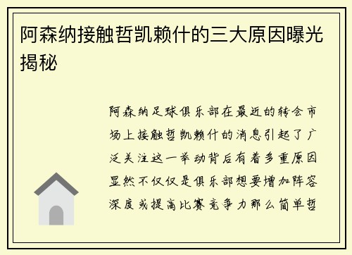 阿森纳接触哲凯赖什的三大原因曝光揭秘 阿森纳接触哲凯赖什的三大原因曝光揭秘
