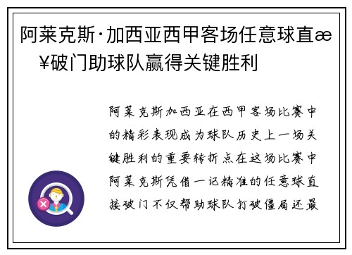 阿莱克斯·加西亚西甲客场任意球直接破门助球队赢得关键胜利
