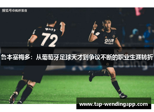 鲁本塞梅多:从葡萄牙足球天才到争议不断的职业生涯转折 鲁本塞梅多:从葡萄牙足球天才到争议不断的职业生涯转折