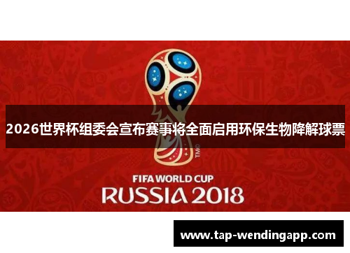 2026世界杯组委会宣布赛事将全面启用环保生物降解球票 2026世界杯组委会宣布赛事将全面启用环保生物降解球票