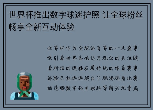 世界杯推出数字球迷护照 让全球粉丝畅享全新互动体验