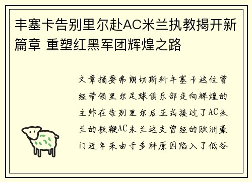 丰塞卡告别里尔赴AC米兰执教揭开新篇章 重塑红黑军团辉煌之路 丰塞卡告别里尔赴AC米兰执教揭开新篇章 重塑红黑军团辉煌之路