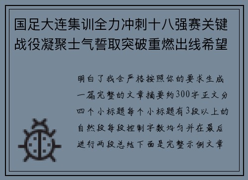 国足大连集训全力冲刺十八强赛关键战役凝聚士气誓取突破重燃出线希望