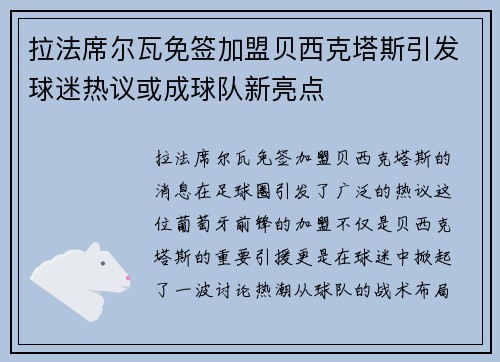 拉法席尔瓦免签加盟贝西克塔斯引发球迷热议或成球队新亮点