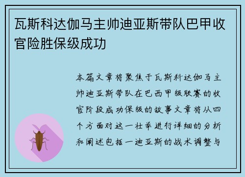 瓦斯科达伽马主帅迪亚斯带队巴甲收官险胜保级成功