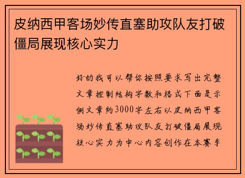 皮纳西甲客场妙传直塞助攻队友打破僵局展现核心实力