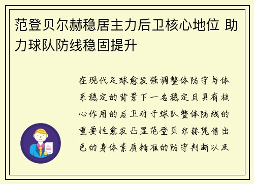 范登贝尔赫稳居主力后卫核心地位 助力球队防线稳固提升