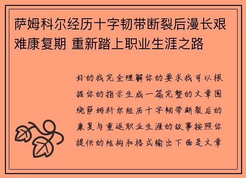 萨姆科尔经历十字韧带断裂后漫长艰难康复期 重新踏上职业生涯之路