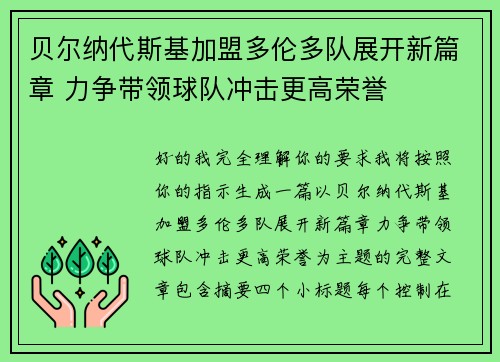贝尔纳代斯基加盟多伦多队展开新篇章 力争带领球队冲击更高荣誉