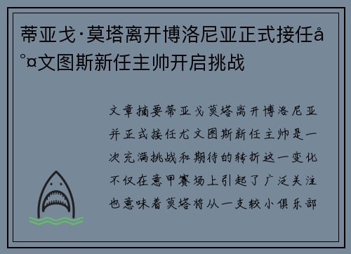 蒂亚戈·莫塔离开博洛尼亚正式接任尤文图斯新任主帅开启挑战