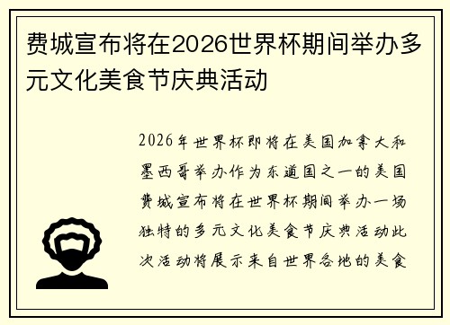 费城宣布将在2026世界杯期间举办多元文化美食节庆典活动