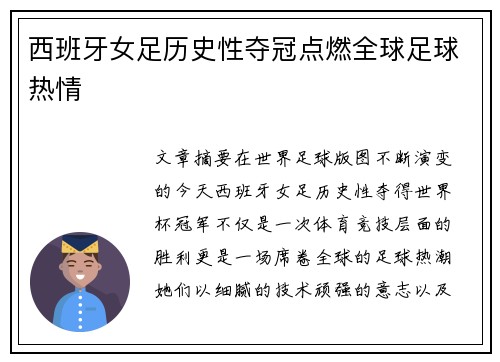 西班牙女足历史性夺冠点燃全球足球热情