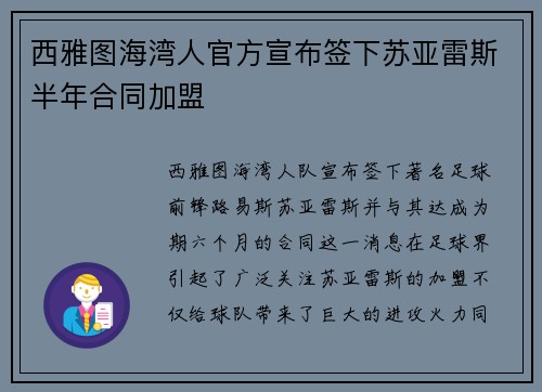 西雅图海湾人官方宣布签下苏亚雷斯半年合同加盟