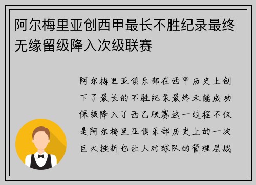 阿尔梅里亚创西甲最长不胜纪录最终无缘留级降入次级联赛