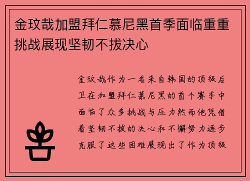 金玟哉加盟拜仁慕尼黑首季面临重重挑战展现坚韧不拔决心