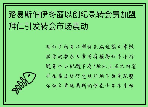路易斯伯伊冬窗以创纪录转会费加盟拜仁引发转会市场震动