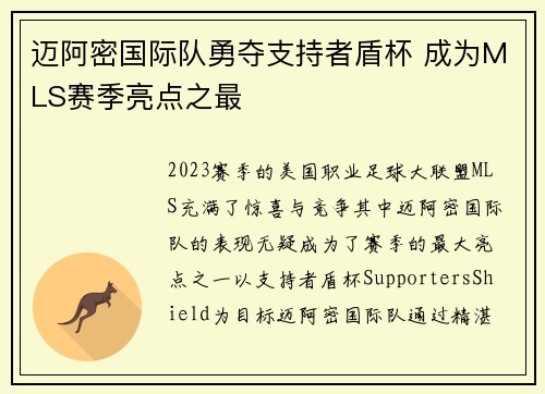 迈阿密国际队勇夺支持者盾杯 成为MLS赛季亮点之最 迈阿密国际队勇夺支持者盾杯 成为MLS赛季亮点之最