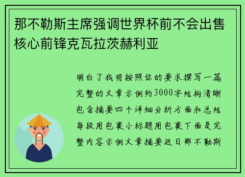那不勒斯主席强调世界杯前不会出售核心前锋克瓦拉茨赫利亚