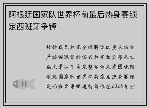阿根廷国家队世界杯前最后热身赛锁定西班牙争锋 阿根廷国家队世界杯前最后热身赛锁定西班牙争锋