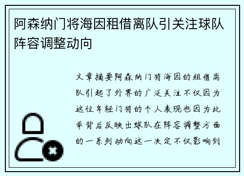 阿森纳门将海因租借离队引关注球队阵容调整动向 阿森纳门将海因租借离队引关注球队阵容调整动向