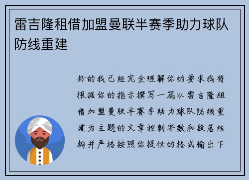 雷吉隆租借加盟曼联半赛季助力球队防线重建