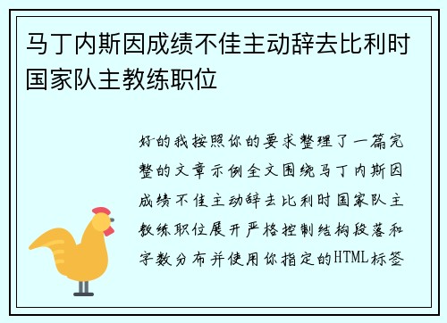 马丁内斯因成绩不佳主动辞去比利时国家队主教练职位