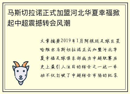 马斯切拉诺正式加盟河北华夏幸福掀起中超震撼转会风潮