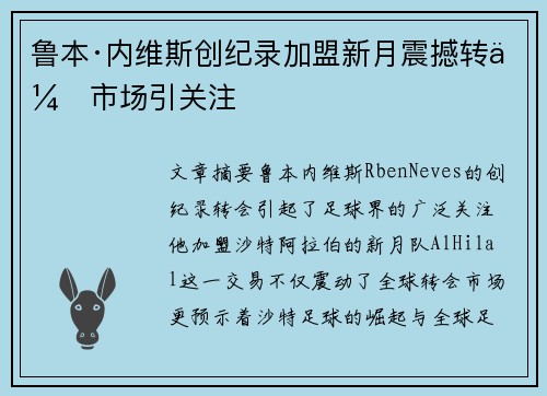 鲁本·内维斯创纪录加盟新月震撼转会市场引关注 鲁本·内维斯创纪录加盟新月震撼转会市场引关注