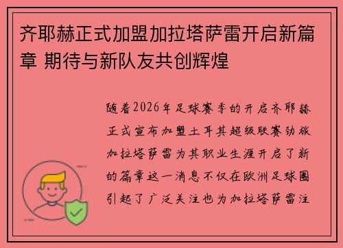 齐耶赫正式加盟加拉塔萨雷开启新篇章 期待与新队友共创辉煌