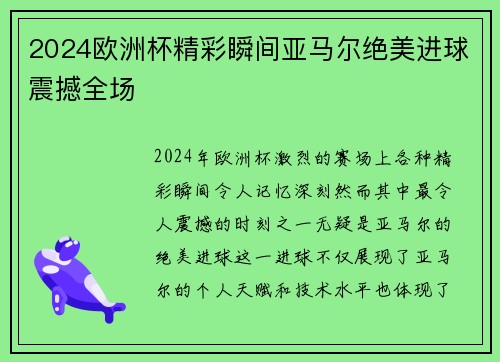 2024欧洲杯精彩瞬间亚马尔绝美进球震撼全场 2024欧洲杯精彩瞬间亚马尔绝美进球震撼全场