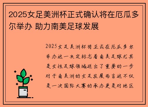 2025女足美洲杯正式确认将在厄瓜多尔举办 助力南美足球发展