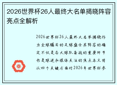 2026世界杯26人最终大名单揭晓阵容亮点全解析