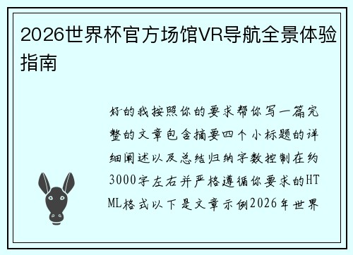 2026世界杯官方场馆VR导航全景体验指南