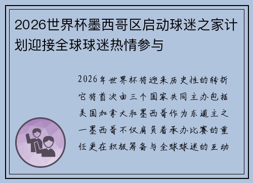 2026世界杯墨西哥区启动球迷之家计划迎接全球球迷热情参与