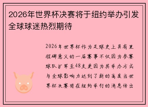 2026年世界杯决赛将于纽约举办引发全球球迷热烈期待 2026年世界杯决赛将于纽约举办引发全球球迷热烈期待