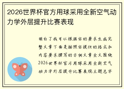 2026世界杯官方用球采用全新空气动力学外层提升比赛表现 2026世界杯官方用球采用全新空气动力学外层提升比赛表现
