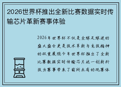 2026世界杯推出全新比赛数据实时传输芯片革新赛事体验 2026世界杯推出全新比赛数据实时传输芯片革新赛事体验
