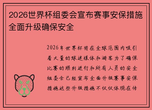 2026世界杯组委会宣布赛事安保措施全面升级确保安全