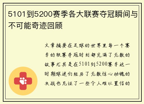 5101到5200赛季各大联赛夺冠瞬间与不可能奇迹回顾