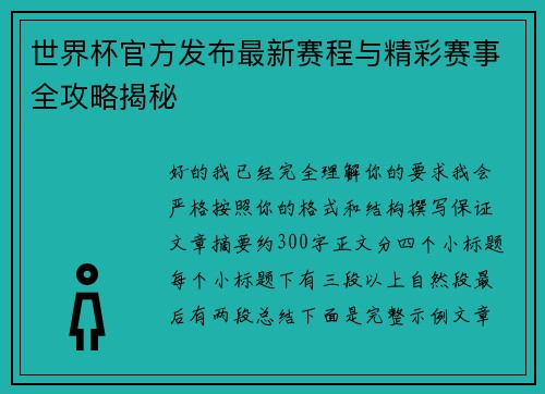 世界杯官方发布最新赛程与精彩赛事全攻略揭秘