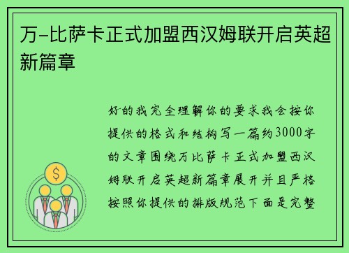 万-比萨卡正式加盟西汉姆联开启英超新篇章 万-比萨卡正式加盟西汉姆联开启英超新篇章