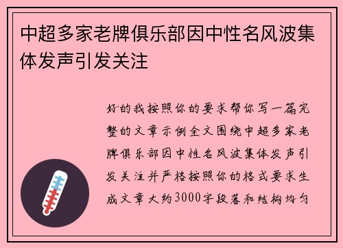 中超多家老牌俱乐部因中性名风波集体发声引发关注