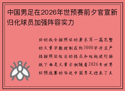 中国男足在2026年世预赛前夕官宣新归化球员加强阵容实力
