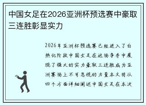 中国女足在2026亚洲杯预选赛中豪取三连胜彰显实力