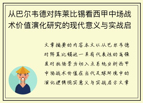 从巴尔韦德对阵莱比锡看西甲中场战术价值演化研究的现代意义与实战启示